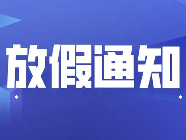 關(guān)于春節(jié)放假安排的通知！