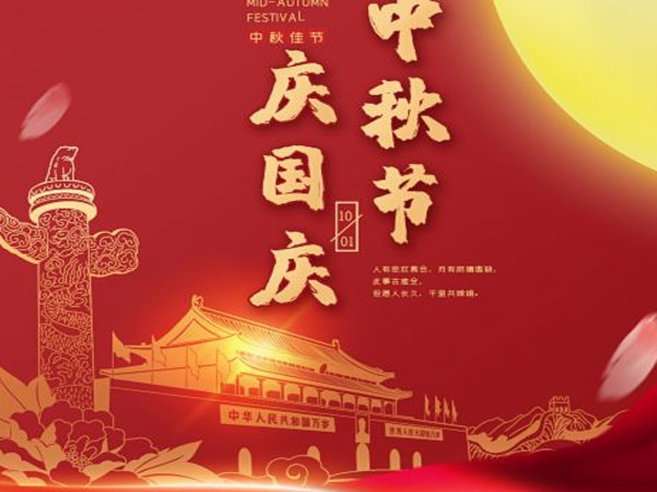 2023年中秋國(guó)慶雙節(jié)放假通知！