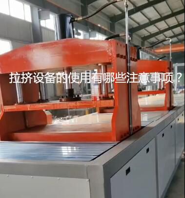 拉擠設(shè)備的使用有哪些注意事項(xiàng)？