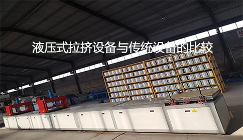 液壓式拉擠設備與傳統設備的比較