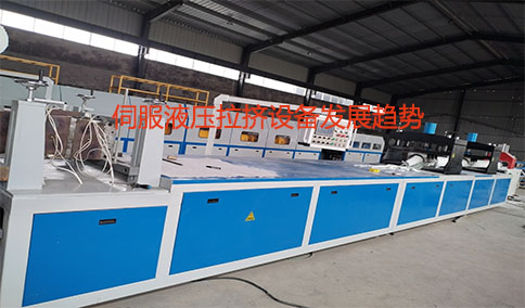 伺服液壓拉擠設備發展趨勢